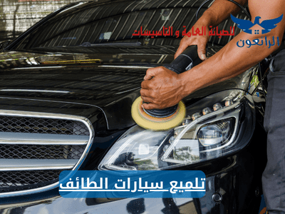 تلميع سيارات الطائف