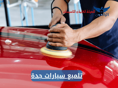 تلميع سيارات جدة شركة الرائعون