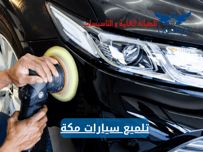 تلميع سيارات مكة شركة الرائعون