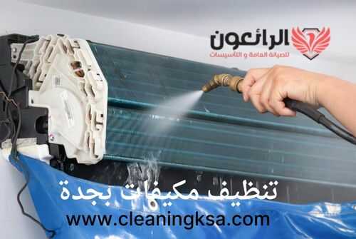 تنظيف مكيفات بجدة