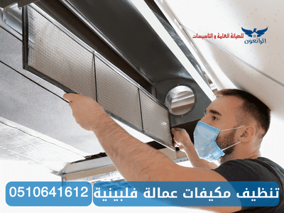 تنظيف مكيفات عمالة فلبينية