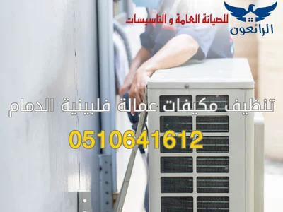 تنظيف مكيفات عمالة فلبينية الدمام