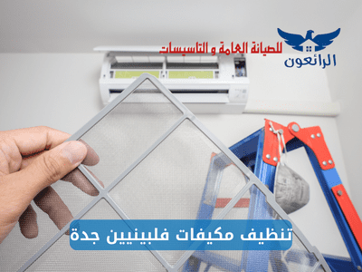 تنظيف مكيفات فلبينيين جدة