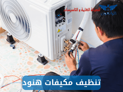 تنظيف مكيفات هنود بأرخص الأسعار شركة الرائعون