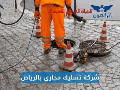 افضل شركة تسليك مجاري بالرياض