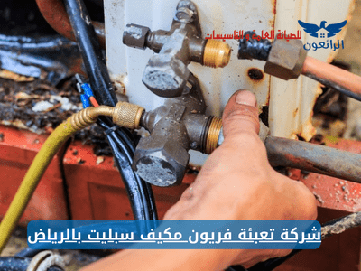 شركة تعبئة فريون مكيف سبليت بالرياض