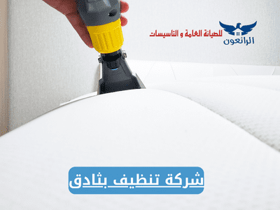 شركة تنظيف بثادق بأسعار تنافسية