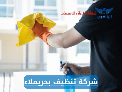 شركة تنظيف بحريملاء بأسعار تنافسية ومجربة