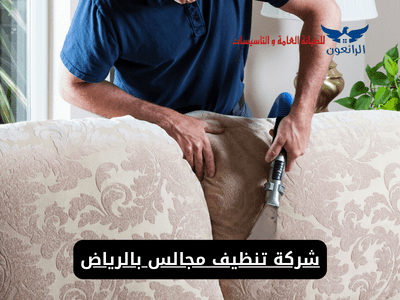 شركة تنظيف مجالس بالرياض