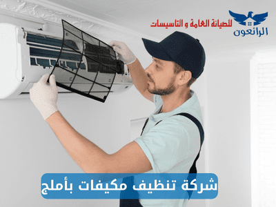 شركة تنظيف مكيفات بأملج شركة الرائعون
