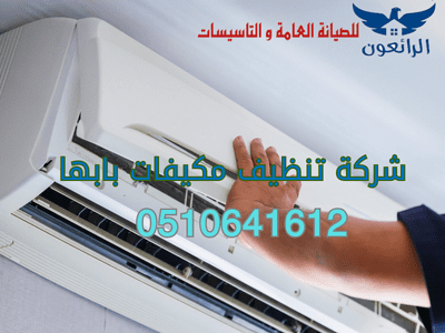 شركة تنظيف مكيفات بابها غسيل وصيانة