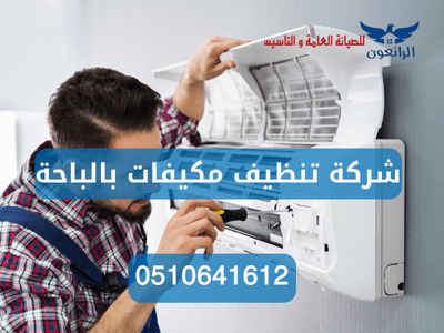 شركة تنظيف مكيفات بالباحة