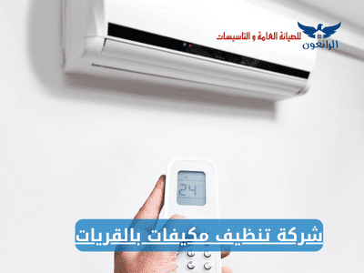 شركة تنظيف مكيفات بالقريات غسيل سبليت و شباك