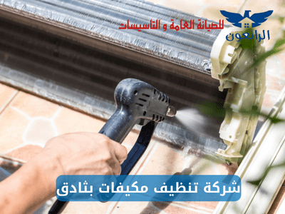 شركة تنظيف مكيفات بثادق