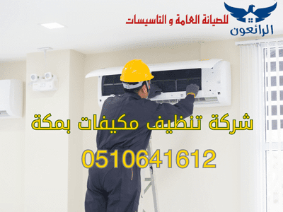 شركة تنظيف مكيفات بمكة بخصم 35%