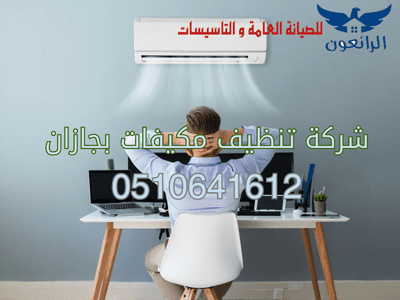 شركة تنظيف مكيفات بجازان