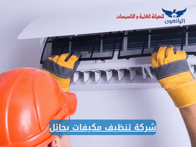 شركة تنظيف مكيفات بحائل تنظيف مكيفات شباك وسبليت شركة الرائعون