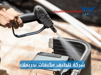 شركة تنظيف مكيفات بحريملاء