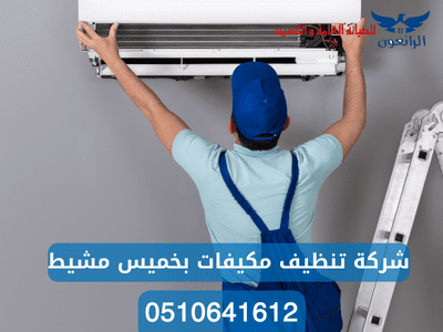 شركة تنظيف مكيفات بخميس مشيط