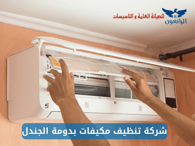 شركة تنظيف مكيفات بدومة الجندل خصومات شركة الرائعون