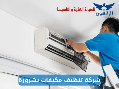 شركة تنظيف مكيفات بشرورة شركة الرائعون