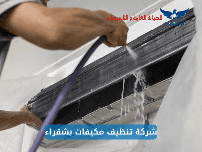 شركة تنظيف مكيفات بشقراء