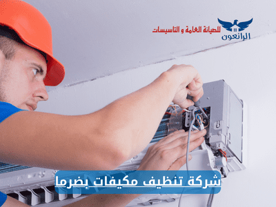 شركة تنظيف مكيفات بضرما