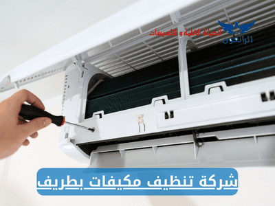 شركة تنظيف مكيفات بطريف عرض حصري