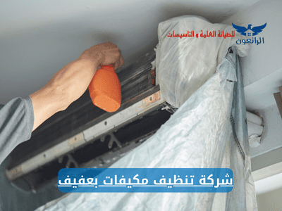 شركة تنظيف مكيفات بعفيف
