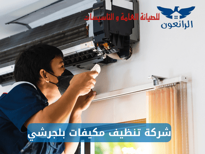 شركة تنظيف مكيفات بلجرشي خبرة 20عام صيانة مكيفات