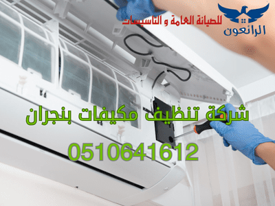 شركة تنظيف مكيفات بنجران رخيصة خصم خاص