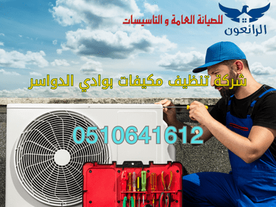 شركة تنظيف مكيفات بوادي الدواسر شركة الرائعون