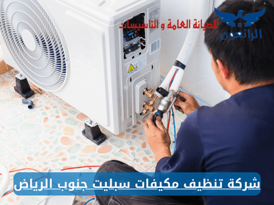 شركة تنظيف مكيفات سبليت جنوب الرياض تنظيف وصيانة 100%