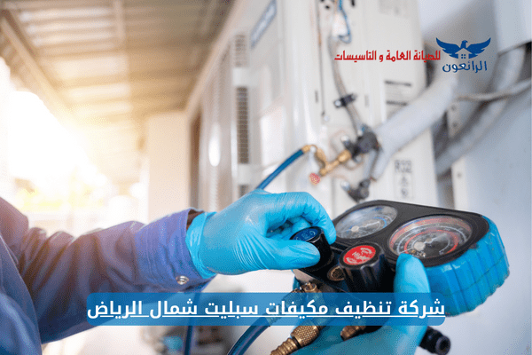 تنظيف مكيفات شمال الرياض