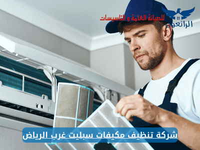 شركة تنظيف مكيفات سبليت غرب الرياض