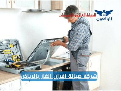 شركة صيانة افران الغاز بالرياض فني افران غاز