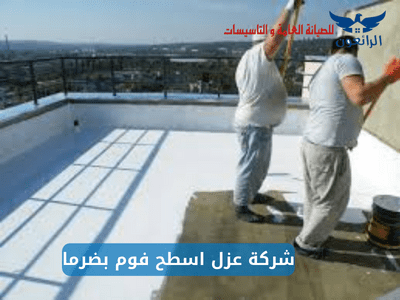 شركة عزل اسطح فوم بضرما