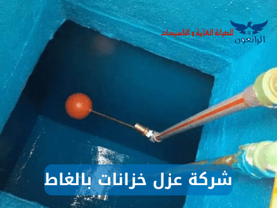 شركة عزل خزانات بالغاط 0576153176