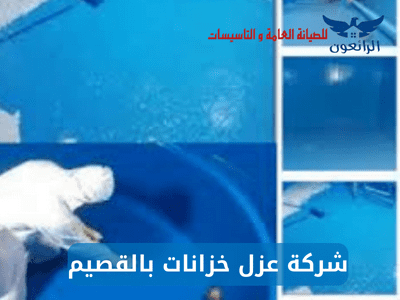 شركة عزل خزانات بالقصيم