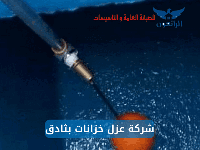 أفضل شركة عزل خزانات بثادق