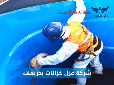 شركة عزل خزانات بحريملاء