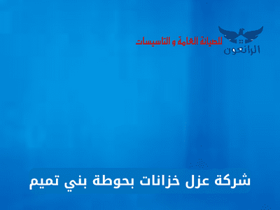شركة عزل خزانات بحوطة بني تميم