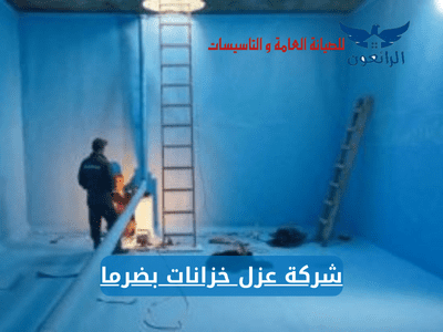 شركة عزل خزانات بضرماء