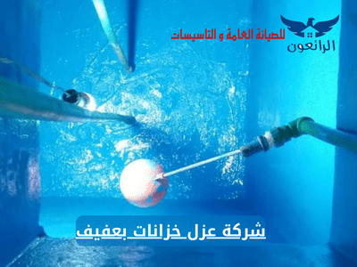 شركة عزل خزانات بعفيف