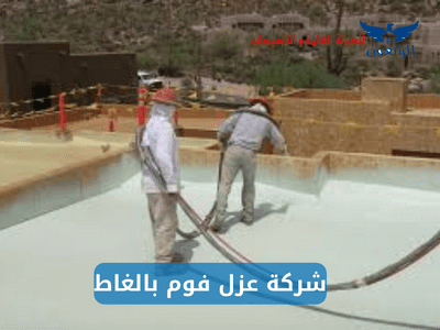 شركة عزل فوم بالغاط