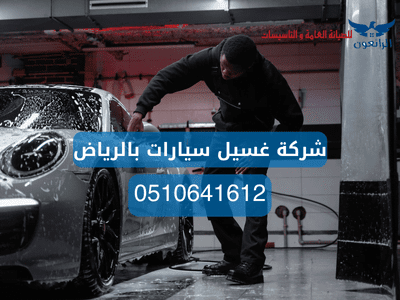 شركة غسيل سيارات بالرياض