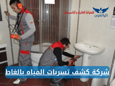 شركة كشف تسربات المياه بالغاط