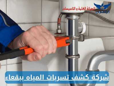 افضل شركة كشف تسربات المياه ببقعاء