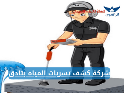 شركة كشف تسربات المياه بثادق