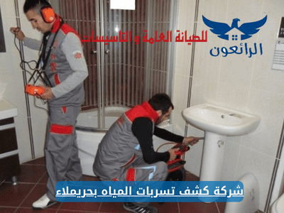 شركة كشف تسربات المياه بحريملاء